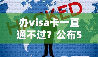 办visa卡一直通不过?公布5个借钱安全的平台 办visa卡一直通不过?公布5个借钱安全的平台