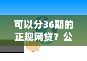 可以分36期的正规网贷？公布5个逾期太多仍可下款的app