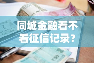 同城金融看不看征信记录？看看这五个最新秒批小额贷款平台