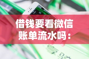 借钱要看微信账单流水吗：分享五个不审核直接放款的平台