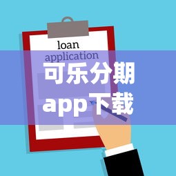 可乐分期app下载安装：整理5个不查征信的贷款平台