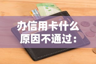 办信用卡什么原因不通过：整理五个不看征信负债的网贷百分百下款口子