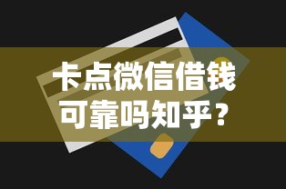 卡点微信借钱可靠吗知乎？罗列5个5000元无视一切必下款的口子