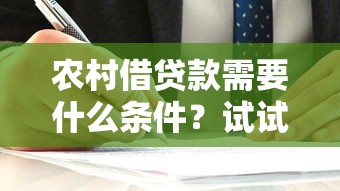 农村借贷款需要什么条件？试试这五个容易通过的网贷平台