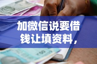 加微信说要借钱让填资料，罗列五个通过率高不看征信的贷款平台