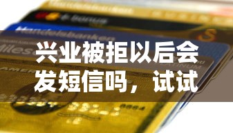 兴业被拒以后会发短信吗，试试这五个贷款平台借钱容易