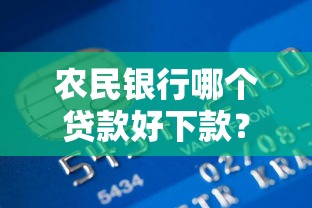 农民银行哪个贷款好下款？试试这5个信用好的贷款平台