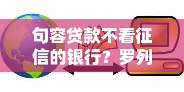 句容贷款不看征信的银行？罗列五个芝麻信用439分下款的软件