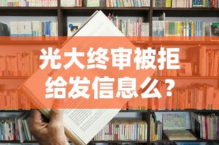 光大终审被拒给发信息么？推荐5个分期贷款平台