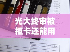 光大终审被拒卡还能用啊，分享5个贷款平台正规