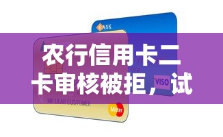农行信用卡二卡审核被拒，试试这五个腾讯贷款平台叫什么