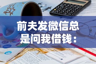 前夫发微信总是问我借钱：试试这5个18岁小额贷款平台