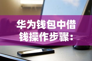 华为钱包中借钱操作步骤：分享五个2025借钱口子必下款