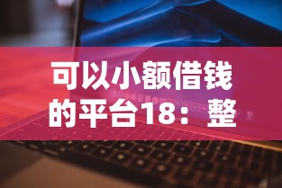 可以小额借钱的平台18：整理5个逾期还能贷款的平台
