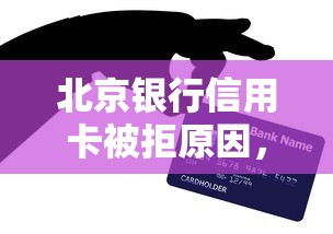北京银行信用卡被拒原因，推荐五个好一点的网贷平台