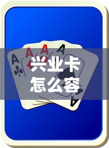 兴业卡怎么容易下款成功：试试这五个登峰购必下口子