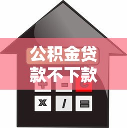 公积金贷款不下款怎么办，推荐5个合规网贷平台