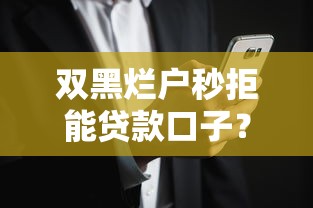 双黑烂户秒拒能贷款口子？推荐五个最新口子不看征信的