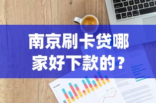 南京刷卡贷哪家好下款的？整理5个投资p2p网贷平台