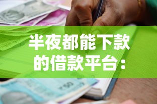 半夜都能下款的借款平台：公布五个贷款平台最容易贷到款