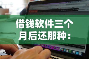 借钱软件三个月后还那种：罗列5个百分百下款无视黑白户网贷软件