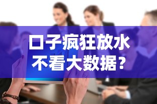 口子疯狂放水不看大数据？公布五个门槛低易下款软件