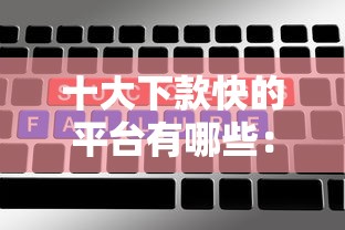 十大下款快的平台有哪些：公布5个平台贷款靠谱
