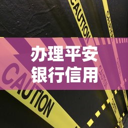 办理平安银行信用卡被拒?试试这五个网贷借款平台好贷 办理平安银行信用卡被拒?试试这五个网贷借款平台好贷