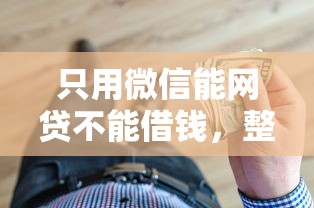 只用微信能网贷不能借钱，整合五个平台贷款好用