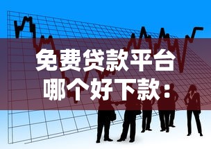 免费贷款平台哪个好下款：看看这5个借钱快的平台