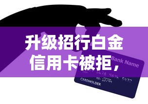升级招行白金信用卡被拒，推荐五个贷款靠谱平台