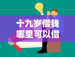 十九岁借钱哪里可以借钱：公布五个快速小额贷款平台