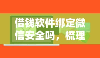借钱软件绑定微信安全吗，梳理五个网络贷款平台排名不分先后