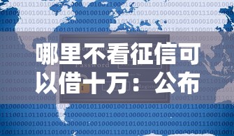惠州哪家贷款好下款多点：整理5个网贷论坛推荐的口子