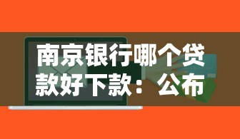 南京银行哪个贷款好下款：公布五个企业信用贷款平台