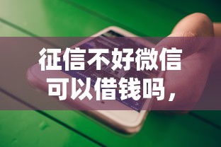 征信不好微信可以借钱吗，试试这五个不需要征信的贷款平台