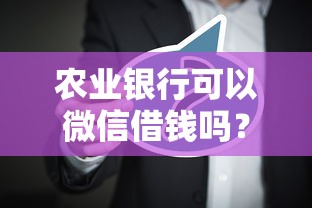 农业银行可以微信借钱吗?梳理五个网贷平台排名不分先后前100名 农业银行可以微信借钱吗?梳理五个网贷平台排名不分先后前100名