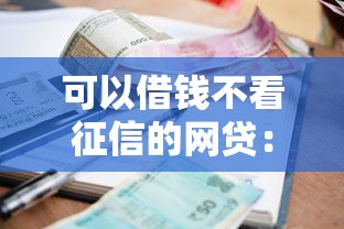 可以借钱不看征信的网贷：整合五个当前有逾期可以在借款平台借钱