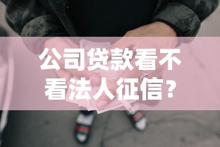 公司贷款看不看法人征信？试试这5个网贷平台举报网站