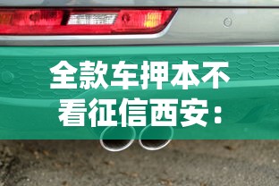 全款车押本不看征信西安：罗列5个平台贷款利息最低
