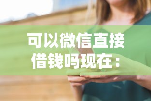 可以微信直接借钱吗现在：看看这5个靠谱的借款口子