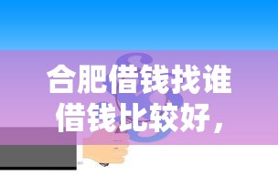 合肥借钱找谁借钱比较好，看看这五个网贷款平台哪一个好借钱