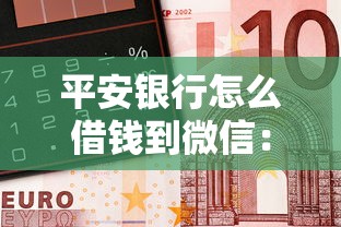 平安银行怎么借钱到微信：试试这5个最容易通过的借款平台
