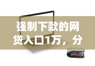强制下款的网贷入口1万，分享5个11月独家贷款的app