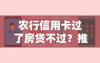 农行信用卡过了房贷不过？推荐5个低门槛不查征信的平台