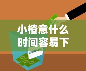 小橙意什么时间容易下款：公布5个网贷平台好贷款