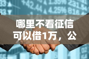 哪里不看征信可以借1万，公布五个花户借款平台容易通过