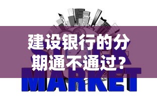 建设银行的分期通不通过？整合5个不上征信的网贷平台