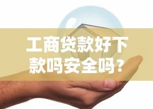 工商贷款好下款吗安全吗？公布5个按揭车贷款平台