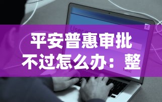 平安普惠审批不过怎么办：整合5个门槛低易下款口子